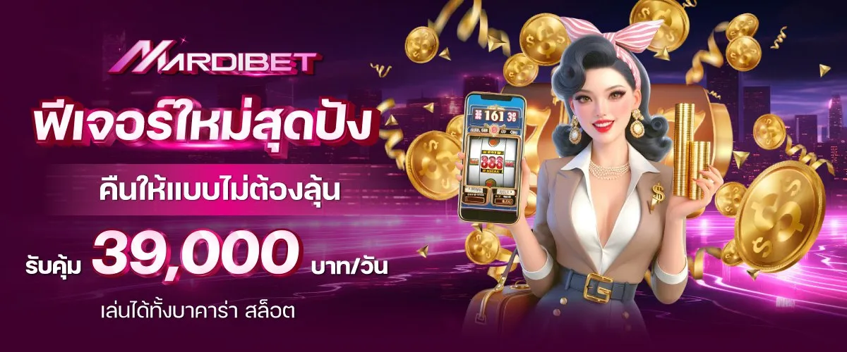 ฟีเจอร์ใหม่ของ Mardibet