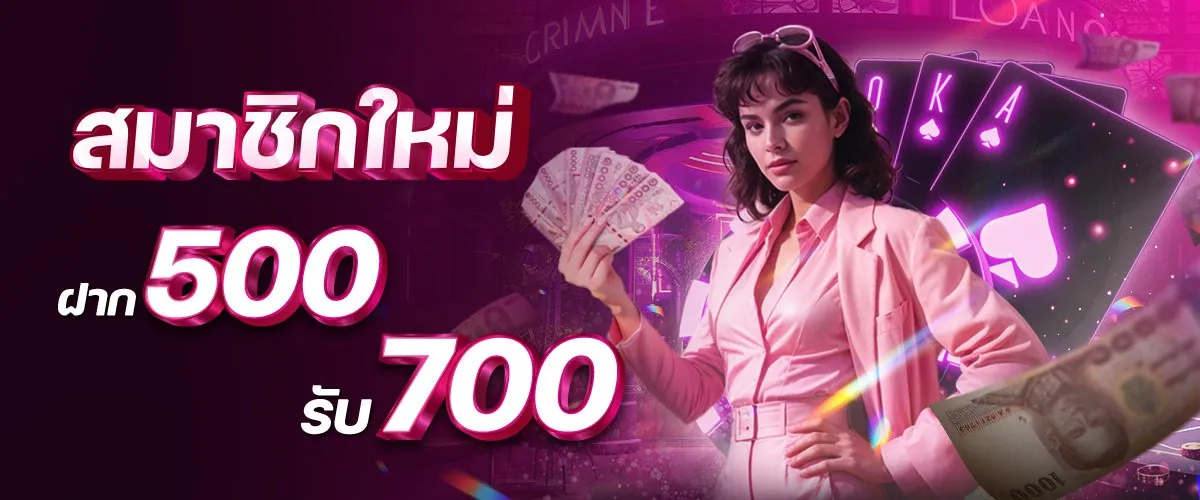 ฝาก 500 รับ 700