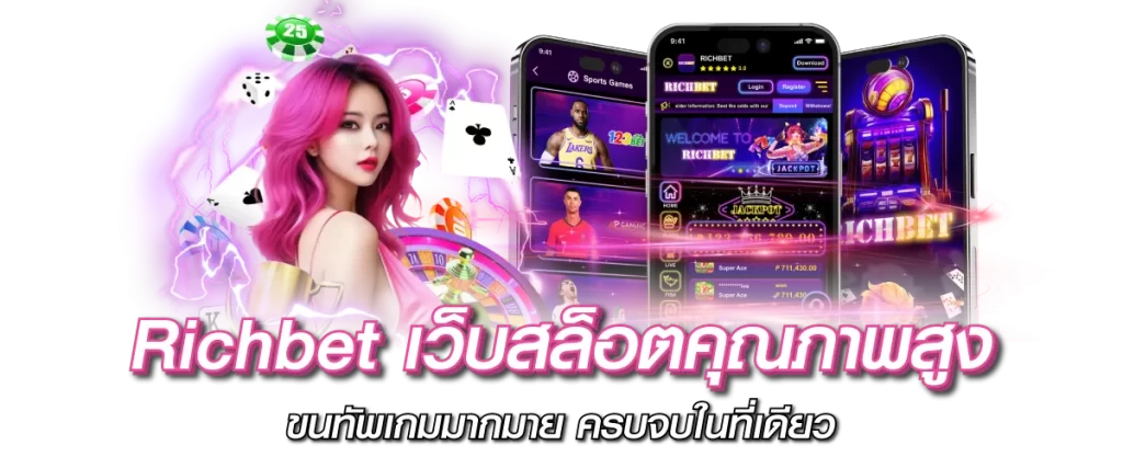 Richbet เว็บสล็อตคุณภาพสูง ขนทัพเกมมากมาย ครบจบในที่เดียว
