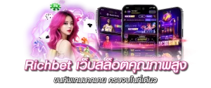 Richbet เว็บสล็อตคุณภาพสูง ขนทัพเกมมากมาย ครบจบในที่เดียว
